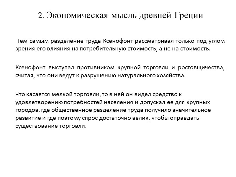 2. Экономическая мысль древней Греции       Тем самым разделение